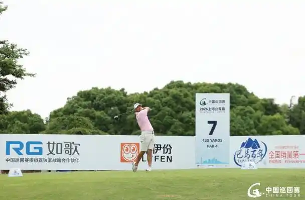 彭博上海公开赛4杆领跑,冠军悬念数据全解析