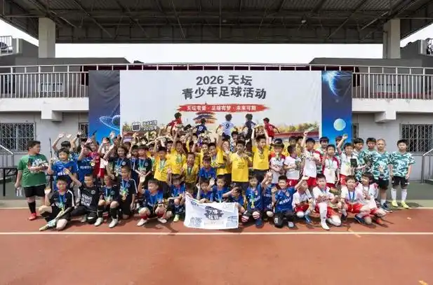 2026天坛杯青少年足球最新战报:积分榜射手王效率惊人