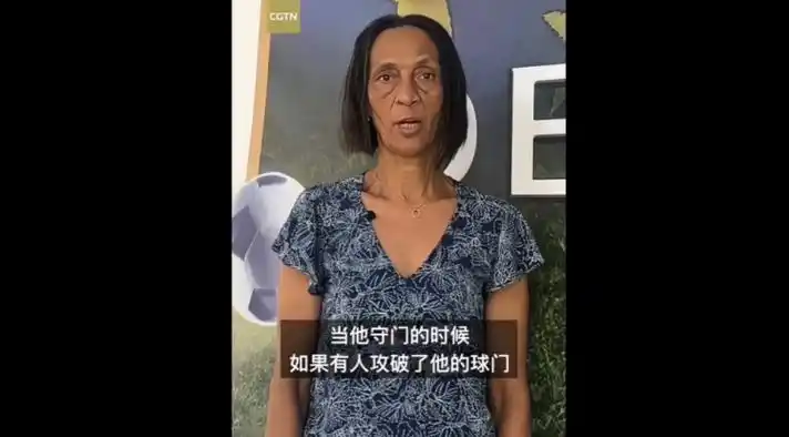 佛得角门将母亲点赞中国球迷：这份跨国暖意让体育无国界