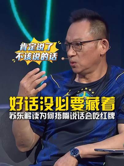 苏东“捂嘴”吃T引争议：篮球赛场纪律与情绪管理的博弈