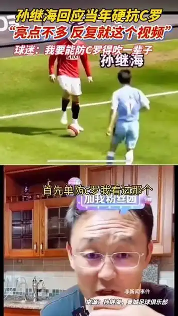 孙继海单防C罗数据揭秘：中国太阳巅峰战力碾压英超巨星