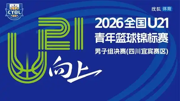 U21决赛爆发转会暗流：四川宜宾赛区三将或成CBA新赛季抢手货