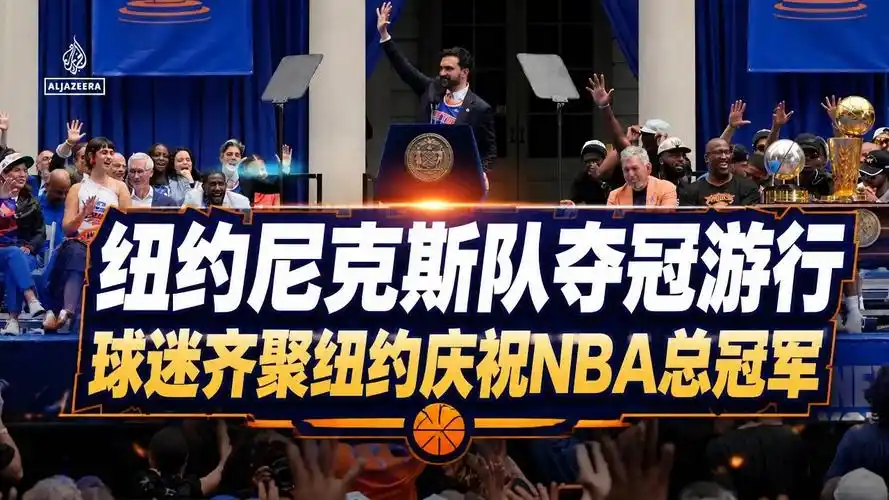 尼克斯夺冠游行引爆转会市场！多队盯上纽约悍将，三笔交易浮出水面