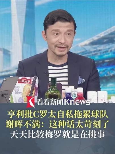 谢晖犀利点评：亨利对C罗太苛刻，足坛名宿标准引发争议